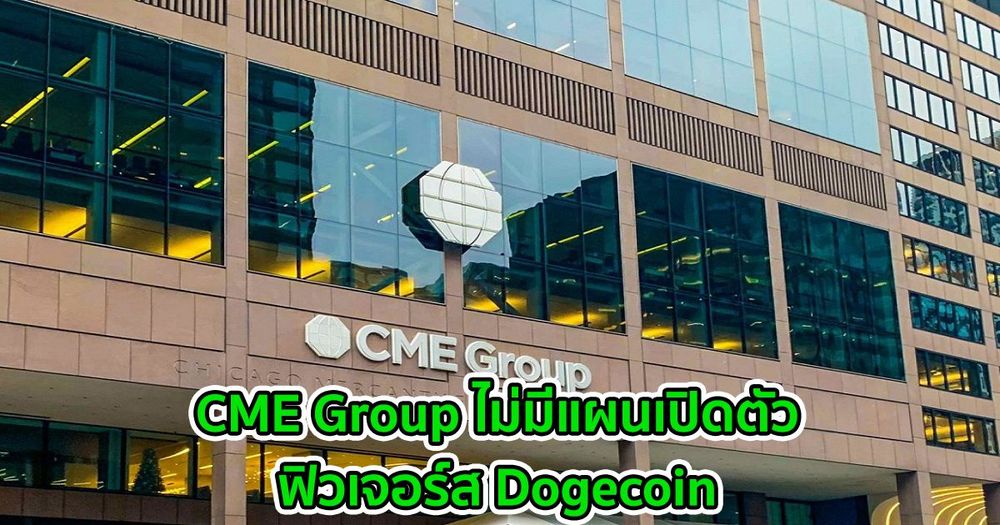 CME Group ไม่มีแผนเปิดตัวฟิวเจอร์ส Dogecoin