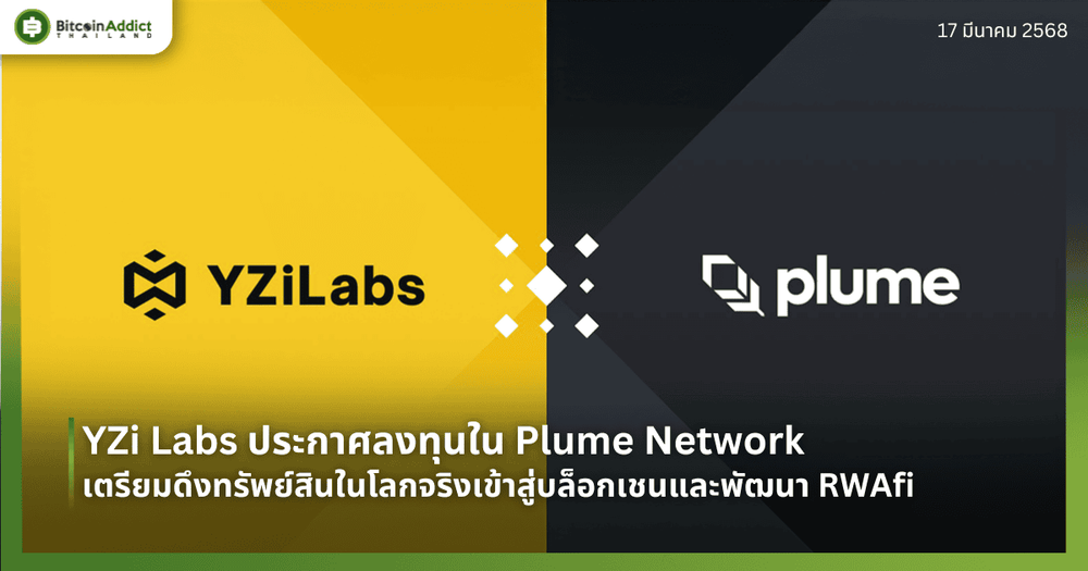 YZi Labs ประกาศลงทุนใน Plume Network เตรียมดึงทรัพย์สินในโลกจริงเข้าสู่บล็อกเชนและพัฒนา RWAfi 