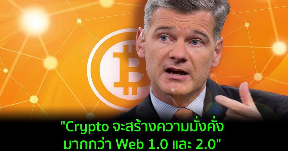 "Crypto จะสร้างความมั่งคั่งมากกว่า Web 1.0 และ 2.0" กล่าวโดย Morgan Creek Capital CEO