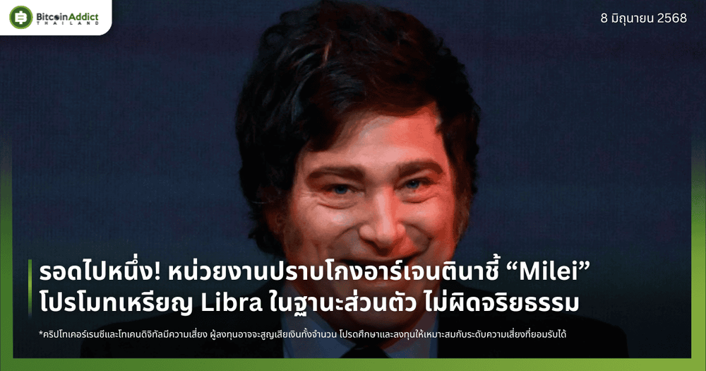 รอดไปหนึ่ง! หน่วยงานปราบโกงอาร์เจนตินาชี้ “Milei” โปรโมทเหรียญ Libra ในฐานะส่วนตัว ไม่ผิดจริยธรรม
