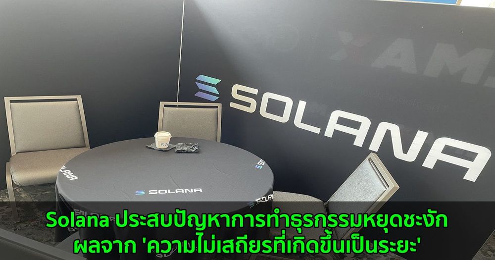 Solana ประสบปัญหาการทำธุรกรรมหยุดชะงัก ผลจาก 'ความไม่เสถียรที่เกิดขึ้นเป็นระยะ'