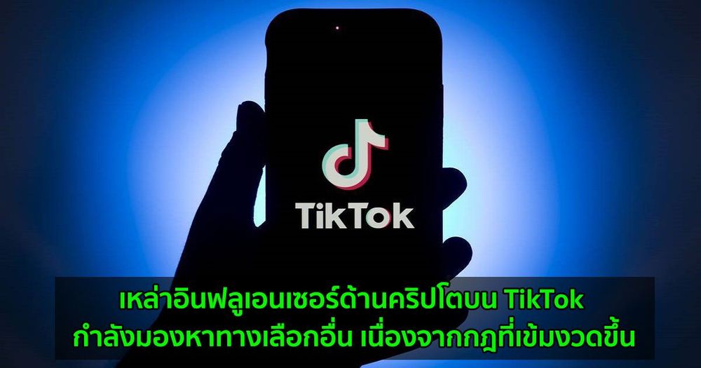 เหล่าอินฟลูเอนเซอร์ด้านคริปโตบน TikTok กำลังมองหาทางเลือกอื่น เนื่องจากกฎที่เข้มงวดขึ้น