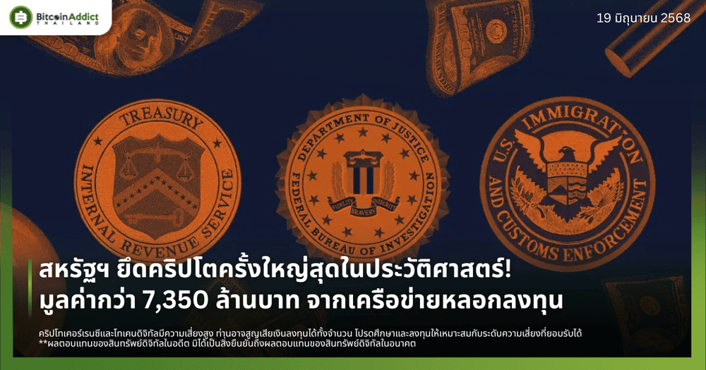 สหรัฐฯ ยึดคริปโตครั้งใหญ่! มูลค่ากว่า 7,350 ล้านบาท จากเครือข่ายหลอกลงทุน