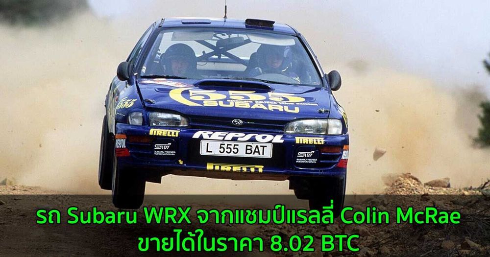 รถ Subaru WRX จากแชมป์แรลลี่ Colin McRae ขายได้ในราคา 8.02 BTC