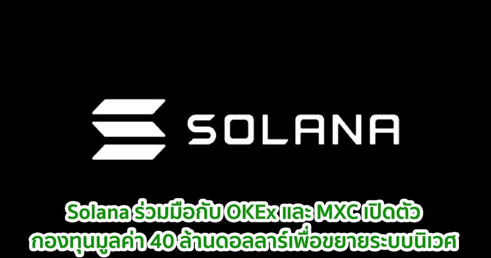 Solana ร่วมมือกับ OKEx และ MXC เปิดตัวกองทุนมูลค่า 40 ล้านดอลลาร์เพื่อขยายระบบนิเวศ