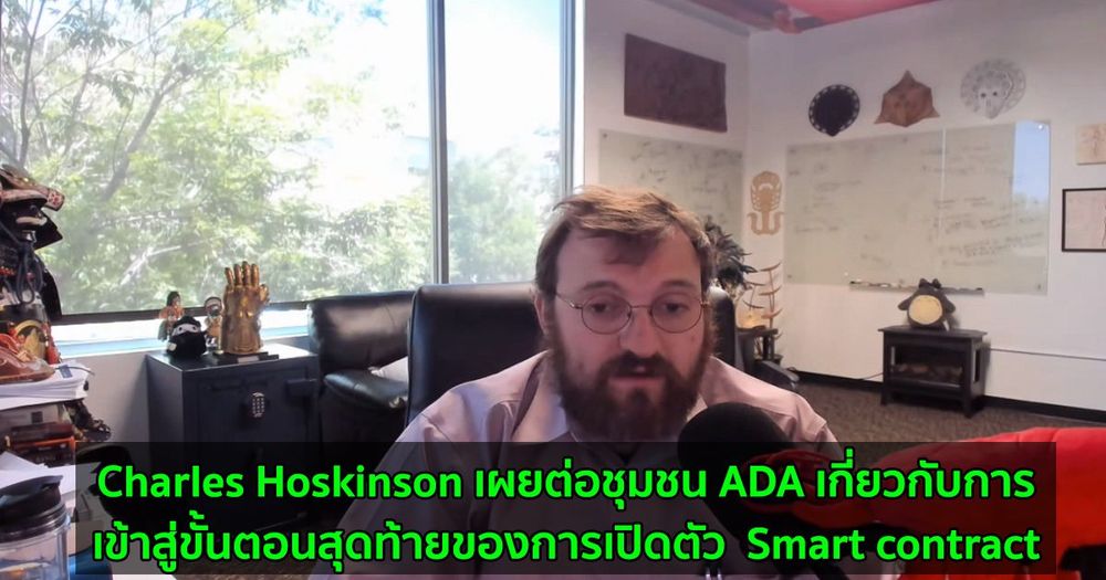 Charles Hoskinson เผยต่อชุมชน ADA เกี่ยวกับการเข้าสู่ขั้นตอนสุดท้ายของการเปิดตัว  Smart contract
