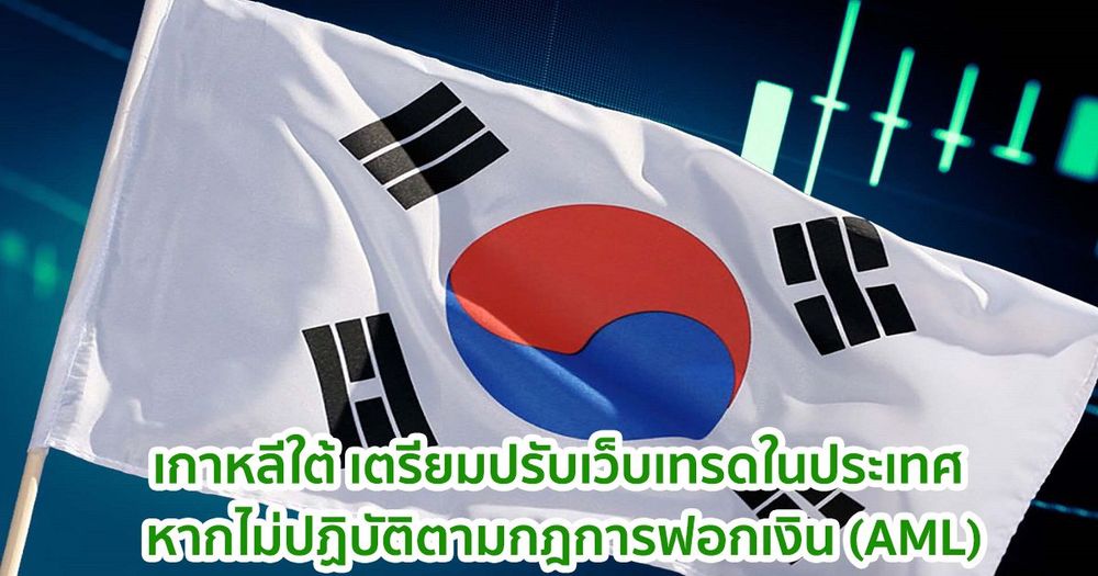 เกาหลีใต้ เตรียมปรับเว็บเทรด Crypto ในประเทศ หากไม่ปฏิบัติตามกฎการฟอกเงิน (AML)