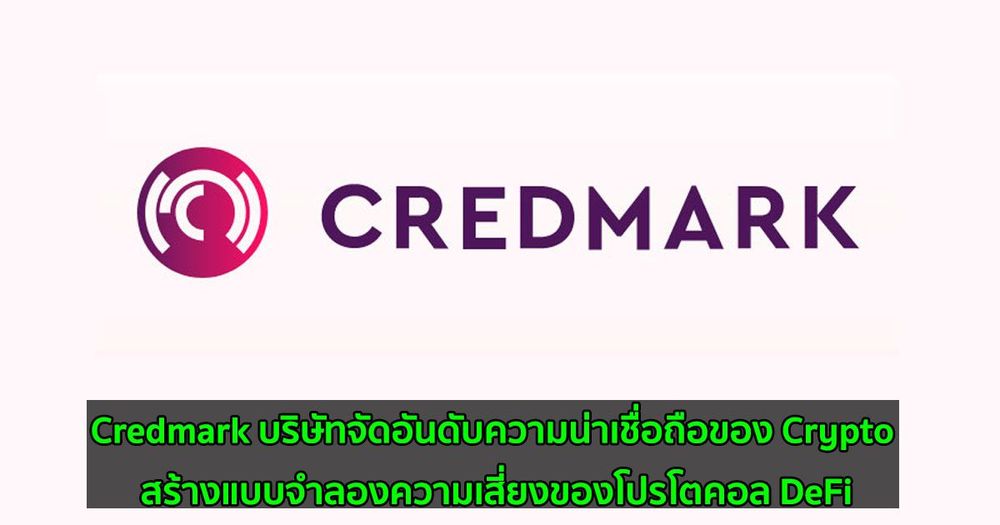 Credmark บริษัทจัดอันดับความน่าเชื่อถือของ Crypto สร้างแบบจำลองความเสี่ยงของโปรโตคอล DeFi