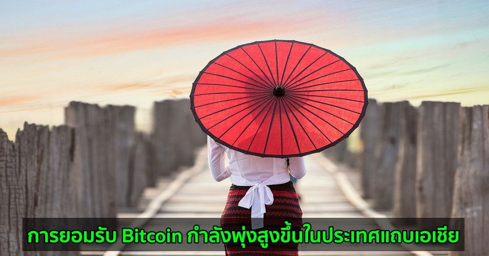 การยอมรับ Bitcoin กำลังพุ่งสูงขึ้นในประเทศแถบเอเชีย