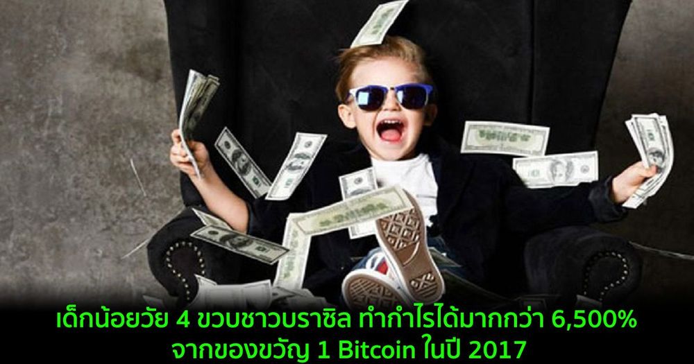 เด็กน้อยวัย 4 ขวบชาวบราซิล ทำกำไรได้มากกว่า 6,500% จากของขวัญ 1 Bitcoin ในปี 2017