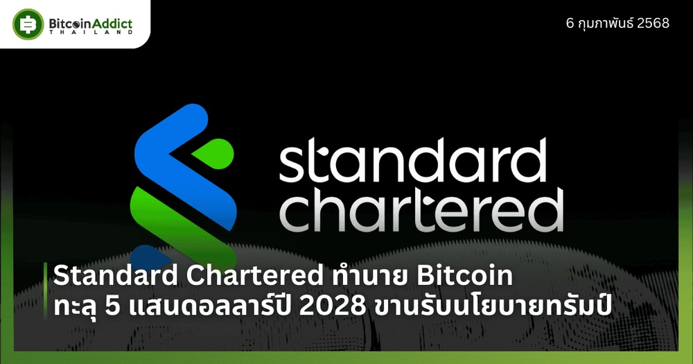 Standard Chartered ทำนาย Bitcoin ทะลุ 5 แสนดอลลาร์ปี 2028 ขานรับนโยบายทรัมป์