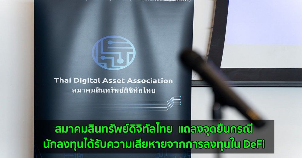 สมาคมสินทรัพย์ดิจิทัลไทย  แถลงจุดยืนกรณีนักลงทุนได้รับความเสียหายจากการลงทุนใน DeFi