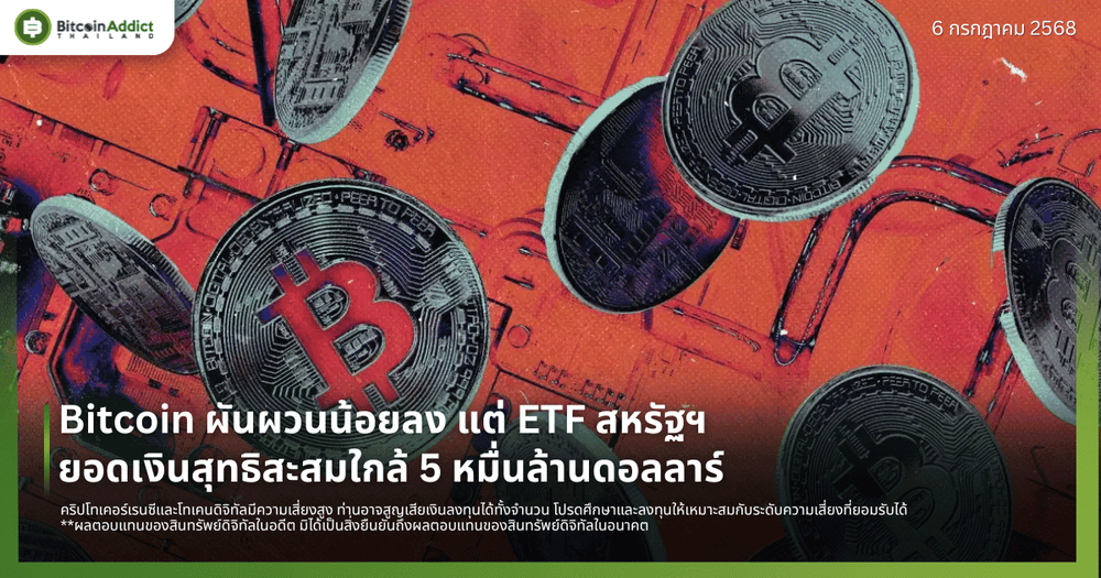 Bitcoin ผันผวนน้อยลง แต่ ETF สหรัฐฯ ยอดเงินสุทธิสะสมใกล้ 5 หมื่นล้านดอลลาร์