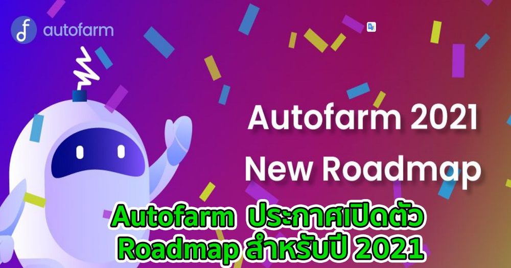 Autofarm  ประกาศเปิดตัว Roadmap สำหรับปี 2021