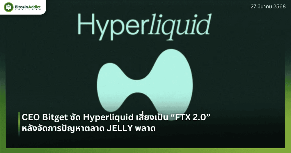 CEO Bitget ซัด Hyperliquid เสี่ยงเป็น “FTX 2.0” หลังจัดการปัญหาตลาด JELLY พลาด