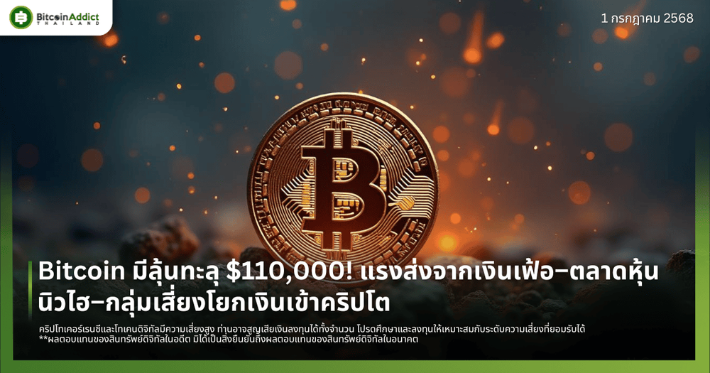 Bitcoin มีลุ้นทะลุ $110,000! แรงส่งจากเงินเฟ้อ–ตลาดหุ้นนิวไฮ–กลุ่มเสี่ยงโยกเงินเข้าคริปโต