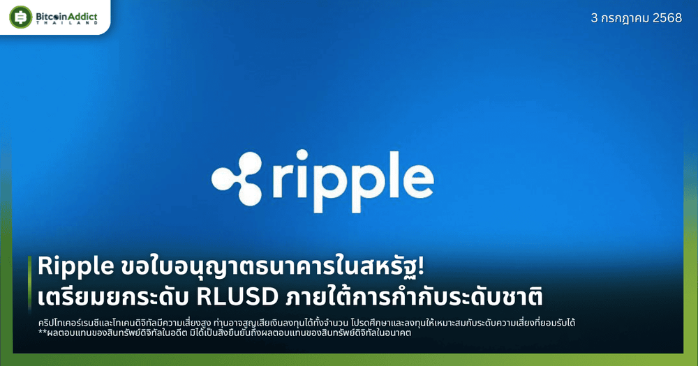 Ripple ขอใบอนุญาตธนาคารในสหรัฐ! เตรียมยกระดับ RLUSD ภายใต้การกำกับระดับชาติ