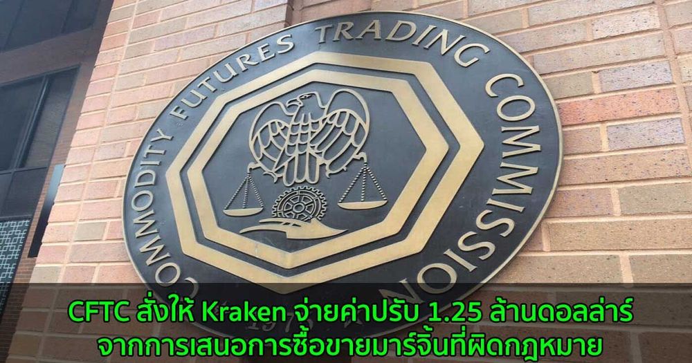 CFTC สั่งให้ Kraken จ่ายค่าปรับ 1.25 ล้านดอลล่าร์ จากการเสนอการซื้อขายมาร์จิ้นที่ผิดกฎหมาย