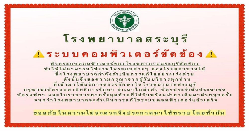 โรงพยาบาลสระบุรีถูก Ransomware หรือไวรัสเรียกค่าไถ่เป็น Bitcoin โจมตี ทำให้ระบบคอมพิวเตอร์ล่มจนไม่สามารถใช้งานได้