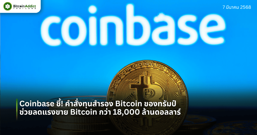 Coinbase ชี้! คำสั่งทุนสำรอง Bitcoin ของทรัมป์ ช่วยลดแรงขาย Bitcoin กว่า 18,000 ล้านดอลลาร์
