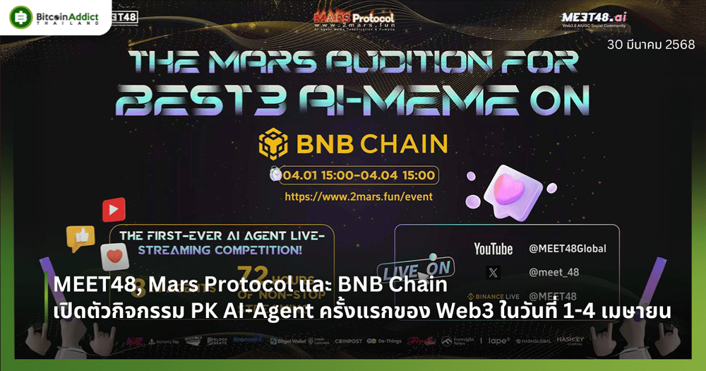 MEET48, Mars Protocol และ BNB Chain เปิดตัวกิจกรรม PK AI-Agent ครั้งแรกของ Web3 ในวันที่ 1-4 เมษายน