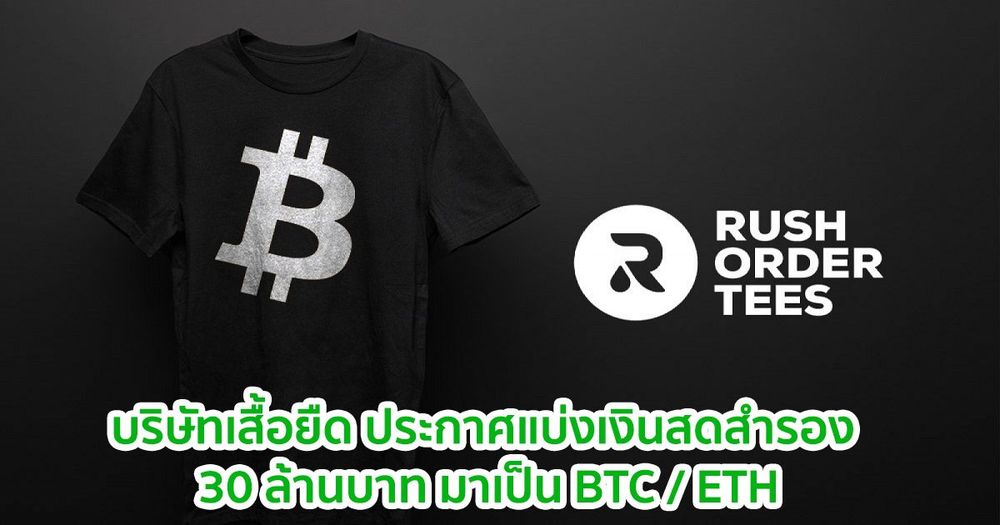 บริษัทเสื้อยืด Philly แบ่งเงินสดสำรอง 30 ล้านบาท มาเป็น BTC / ETH