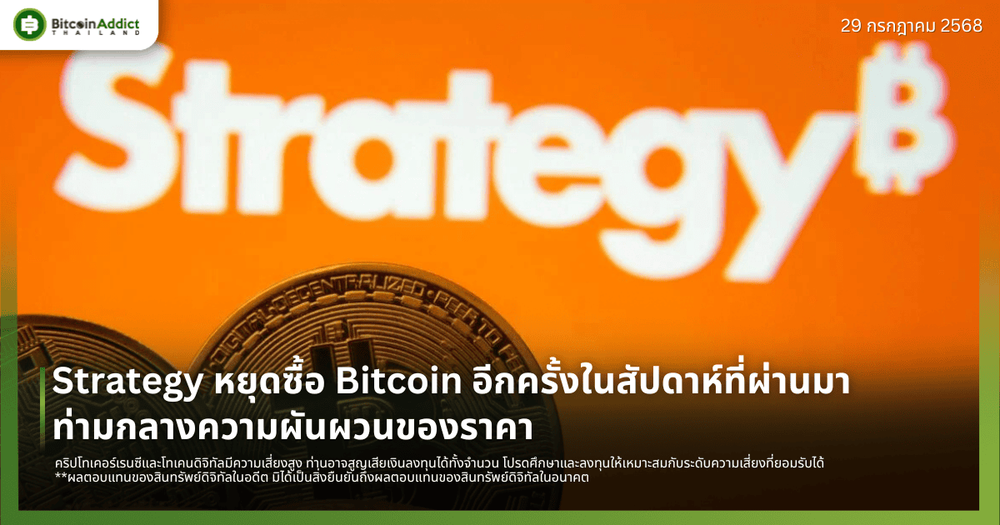 Strategy หยุดซื้อ Bitcoin อีกครั้งในสัปดาห์ที่ผ่านมา ท่ามกลางความผันผวนของราคา