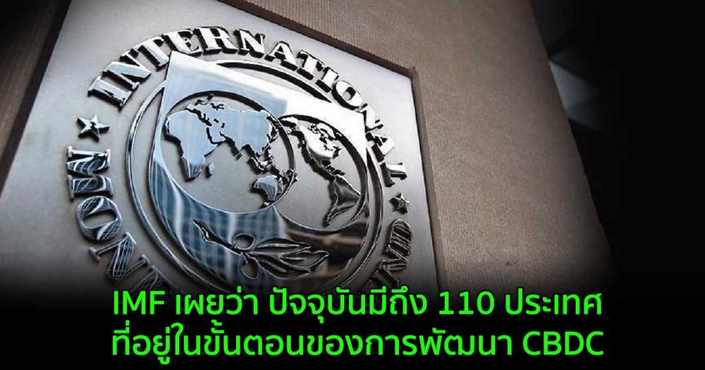 IMF เผยว่า ปัจจุบันมีถึง 110 ประเทศที่อยู่ในขั้นตอนของการพัฒนา CBDC