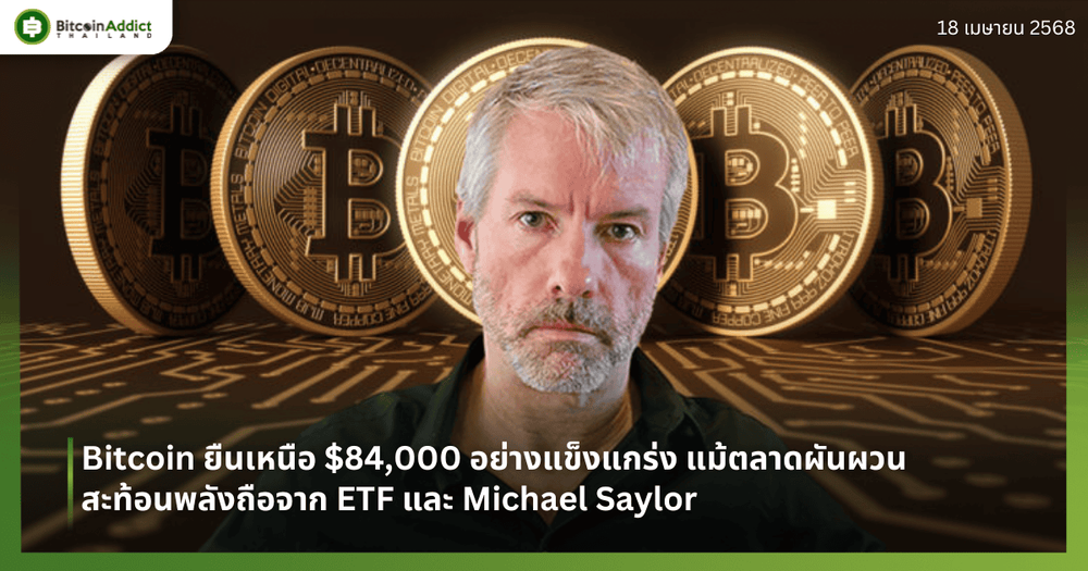 Bitcoin ยืนเหนือ $84,000 อย่างแข็งแกร่ง แม้ตลาดผันผวน – สะท้อนพลังถือจาก ETF และ Michael Saylor