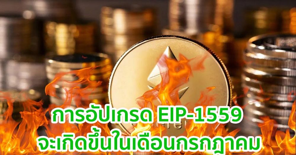 "EIP-1559" ที่เป็นการยกเครื่องค่าธรรมเนียมครั้งใหญ่ของ Ethereum ถูกกำหนดในเดือนกรกฎาคม