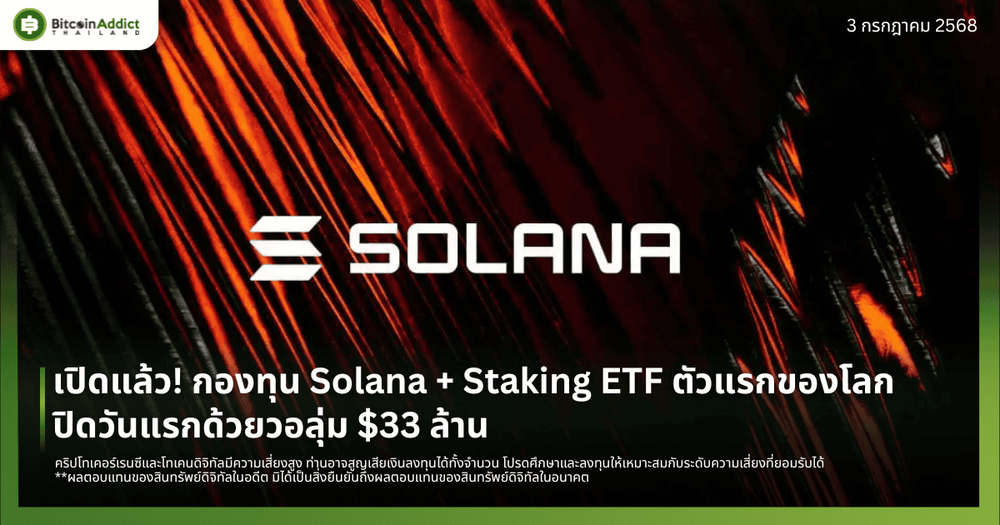 เปิดแล้ว! กองทุน Solana + Staking ETF ตัวแรกของโลก ปิดวันแรกด้วยวอลุ่ม $33 ล้าน