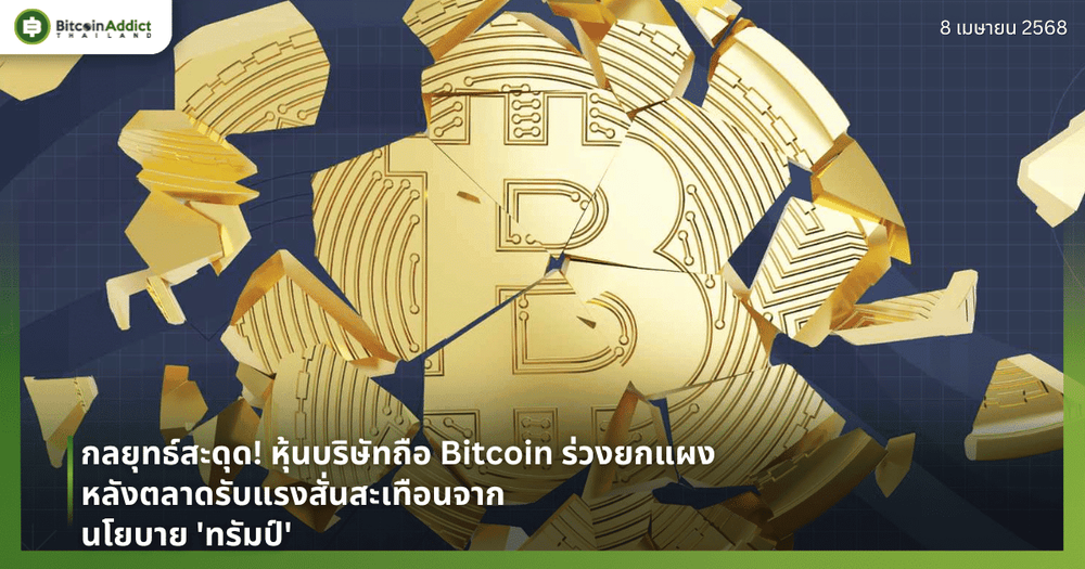 กลยุทธ์สะดุด! หุ้นบริษัทถือ Bitcoin ร่วงยกแผง หลังตลาดรับแรงสั่นสะเทือนจากนโยบาย ‘ทรัมป์’
