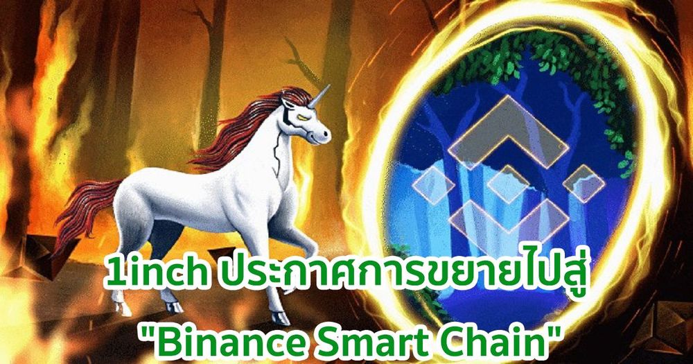 1inch ประกาศขยายไปสู่ "Binance Smart Chain" โดยมีแผนจะรันโหนด BSC ด้วย