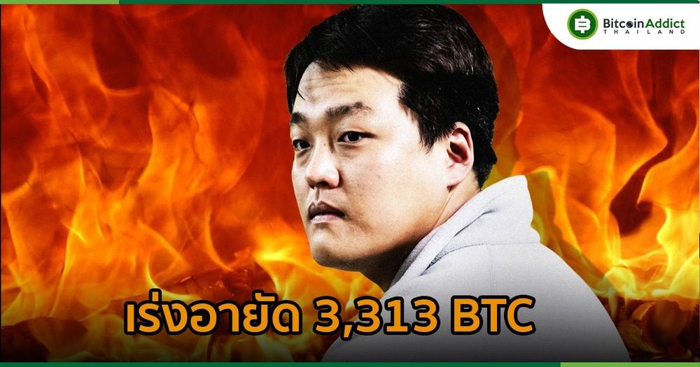 เกาหลีใต้ สั่งอายัด 3,313 Bitcoin มูลค่า 67 ล้านดอลลาร์ ที่เชื่อมโยงกับ Do Kwon