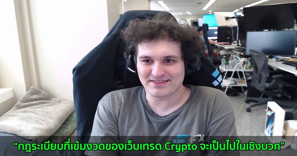 Sam Bankman-Fried ซีอีโอของ FTX กล่าวว่ากฎระเบียบที่เข้มงวดของเว็บเทรด Crypto จะเป็นไปในเชิงบวก