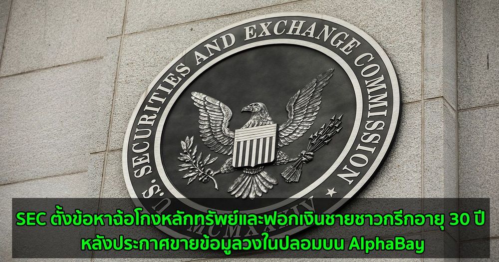 SEC ตั้งข้อหาฉ้อโกงหลักทรัพย์และฟอกเงินชายชาวกรีกอายุ 30 ปี หลังประกาศขายข้อมูลวงในปลอมบน AlphaBay