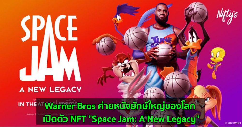 Warner Bros ค่ายหนังยักษ์ใหญ่ของโลก เปิดตัว NFT "Space Jam: A New Legacy"นำโดย เลอบรอน เจมส์ และตัวละครจากลูนี่ตูนส์