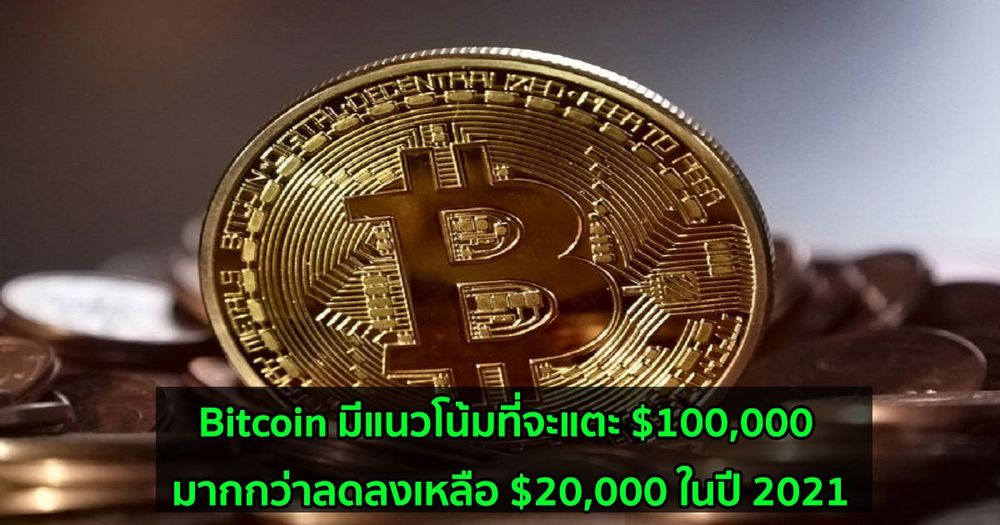 นักวิเคราะห์ Bloomberg กล่าวว่า Bitcoin มีแนวโน้มที่จะแตะ $100,000 มากกว่าลดลงเหลือ $20,000 ในปี 2021