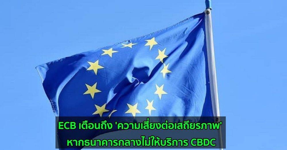 ECB เตือนถึง 'ความเสี่ยงต่อเสถียรภาพ' หากธนาคารกลางไม่ให้บริการ CBDC
