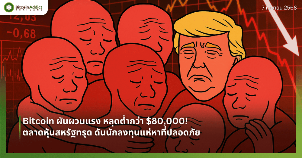 Bitcoin ผันผวนแรง หลุดต่ำกว่า $80,000! ตลาดหุ้นสหรัฐทรุด ดันนักลงทุนแห่หาที่ปลอดภัย