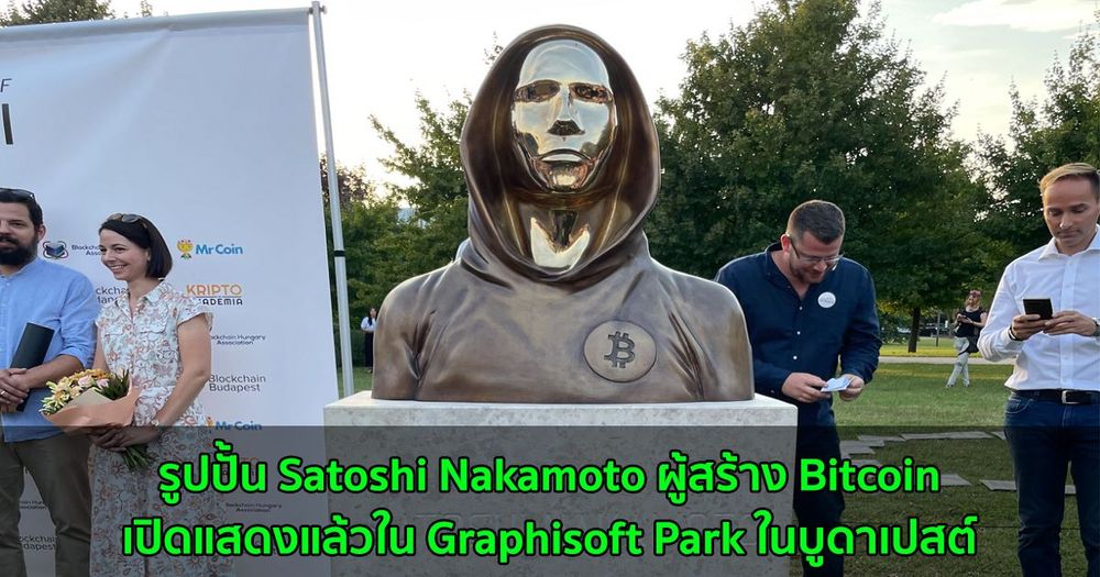 รูปปั้น Satoshi Nakamoto ผู้สร้าง Bitcoin เปิดแสดงแล้วใน Graphisoft Park ในบูดาเปสต์