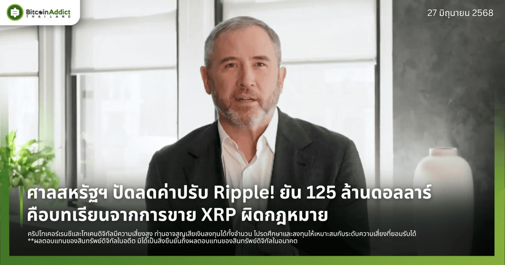ศาลสหรัฐฯ ปัดลดค่าปรับ Ripple! ยัน 125 ล้านดอลลาร์คือบทเรียนจากการขาย XRP ผิดกฎหมาย