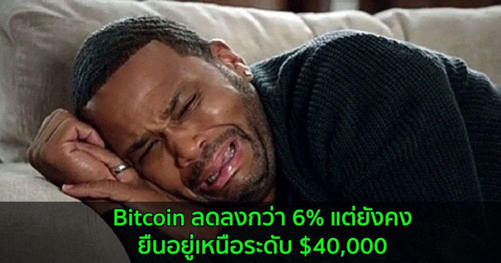 Bitcoin ลดลงกว่า 6% แต่ยังคงยืนอยู่เหนือระดับ $40,000