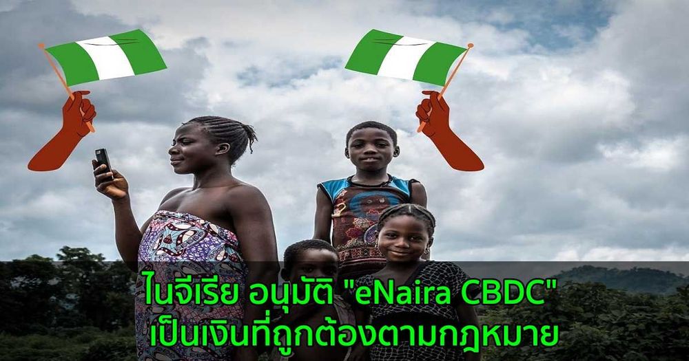 ไนจีเรีย อนุมัติ "eNaira CBDC" เป็นเงินที่ถูกต้องตามกฎหมาย