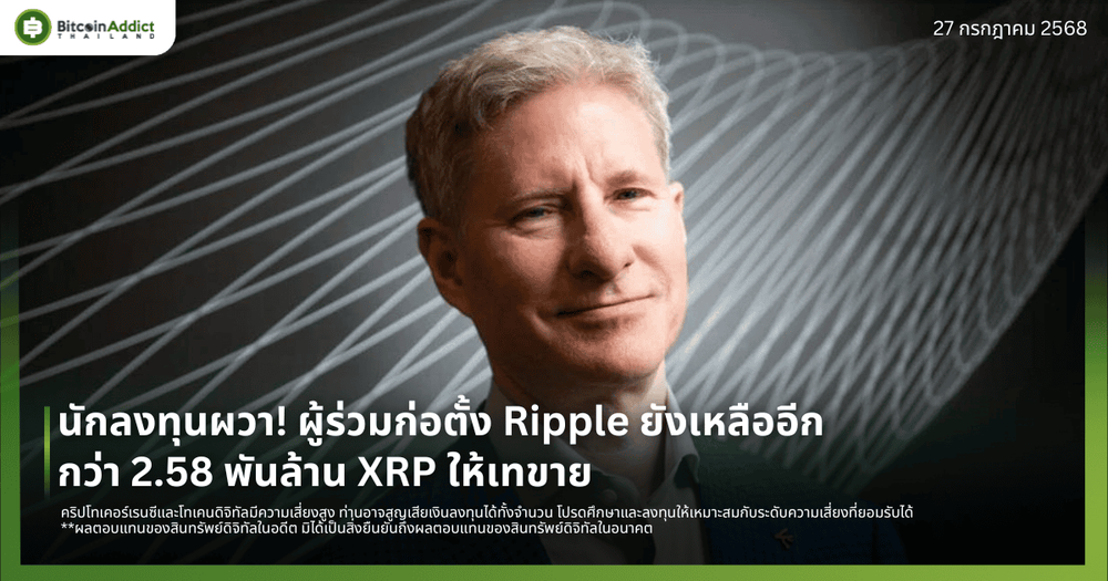 นักลงทุนผวา! ผู้ร่วมก่อตั้ง Ripple ยังเหลืออีกกว่า 2.58 พันล้าน XRP ให้เทขาย