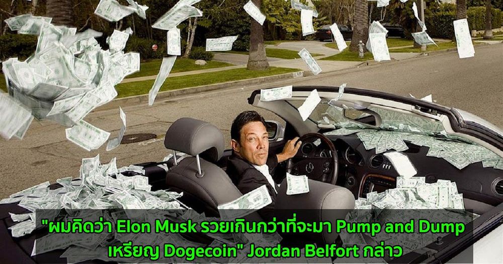 "ผมคิดว่า Elon Musk รวยเกินกว่าที่จะมา Pump and Dump เหรียญ Dogecoin" Jordan Belfort กล่าว