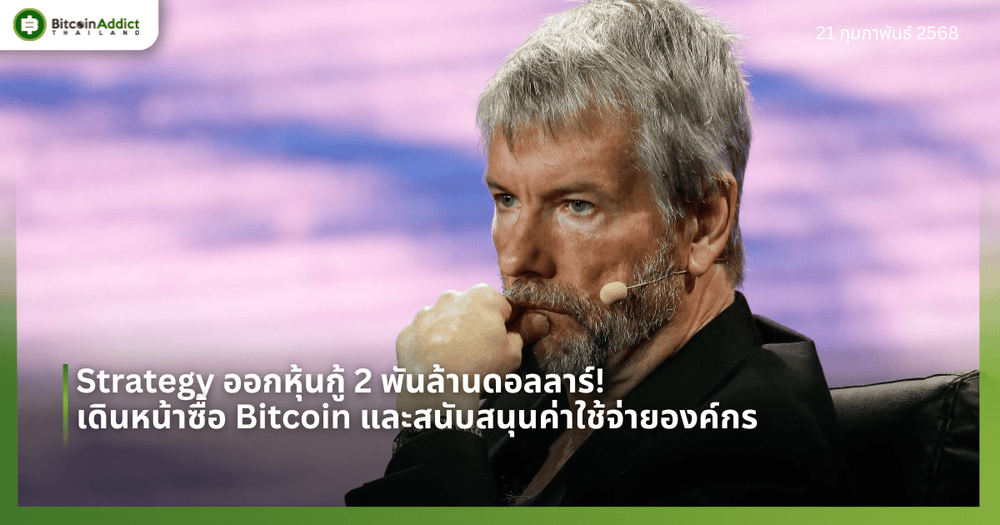 Strategy ออกหุ้นกู้ 2 พันล้านดอลลาร์! เดินหน้าซื้อ Bitcoin และสนับสนุนค่าใช้จ่ายองค์กร