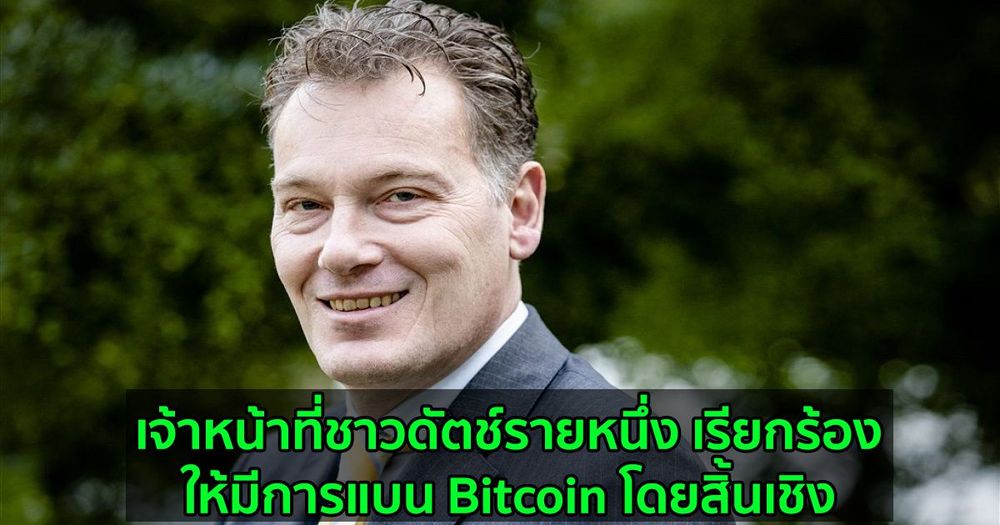 เจ้าหน้าที่ชาวดัตช์รายหนึ่ง เรียกร้องให้มีการแบน Bitcoin โดยสิ้นเชิง
