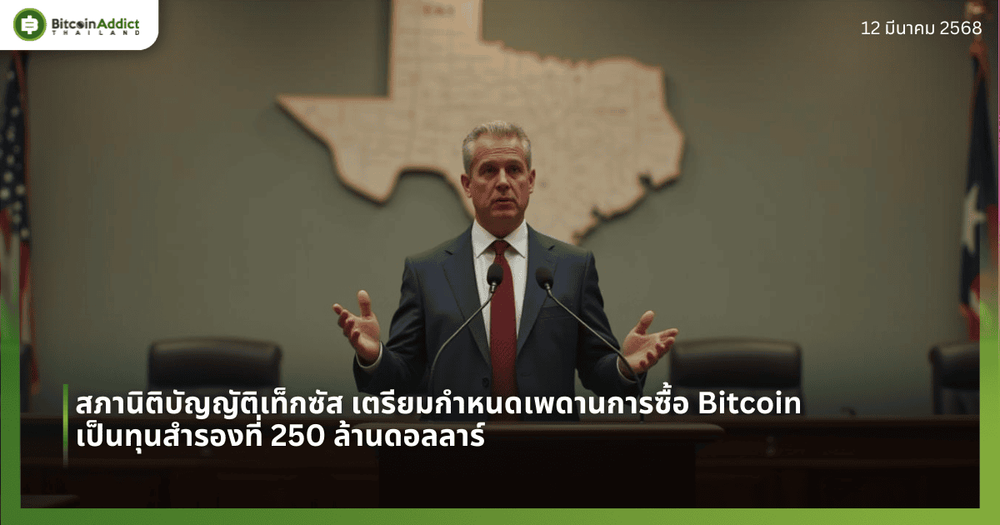 สภานิติบัญญัติเท็กซัส เตรียมกำหนดเพดานการซื้อ Bitcoin เป็นทุนสำรองที่ 250 ล้านดอลลาร์