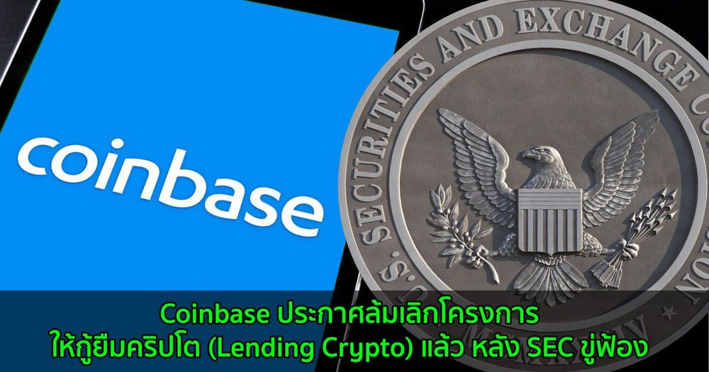 Coinbase ประกาศล้มเลิกโครงการให้กู้ยืมคริปโต (Lending Crypto) แล้ว หลัง SEC ขู่ฟ้อง